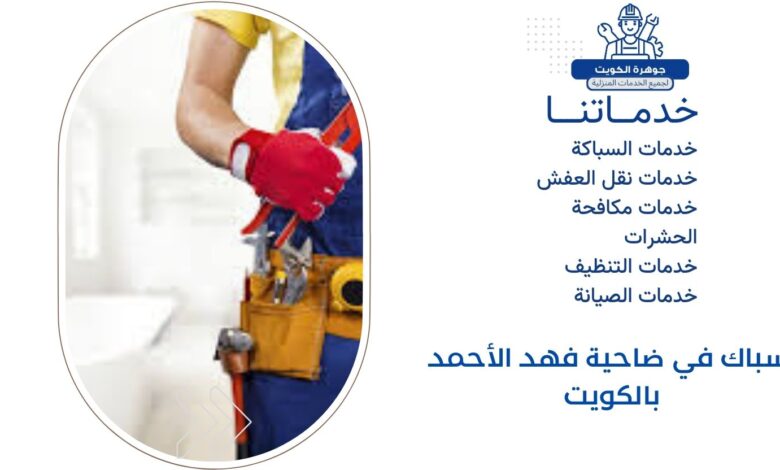 سباك في ضاحية فهد الأحمد بالكويت