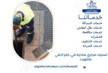 شركة تسليك مجاري ضاحية في جابر العلي بالكويت
