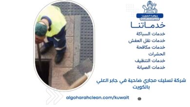 شركة تسليك مجاري ضاحية في جابر العلي بالكويت