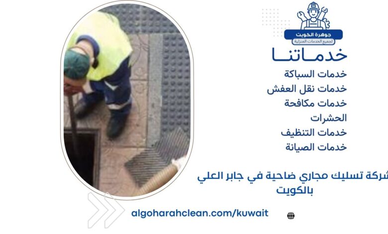 شركة تسليك مجاري ضاحية في جابر العلي بالكويت