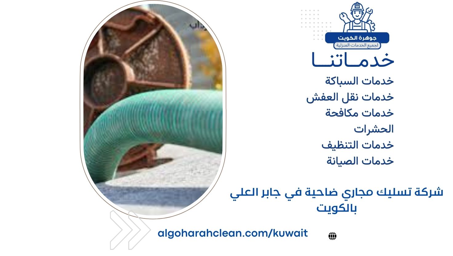 شركة تسليك مجاري ضاحية في جابر العلي بالكويت شركة تسليك مجاري ضاحية في جابر العلي بالكويت