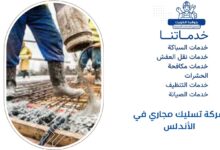 شركة تسليك مجاري في الأندلس