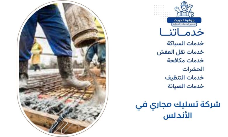 شركة تسليك مجاري في الأندلس