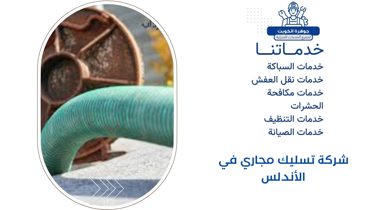 شركة تسليك مجاري في الأندلس