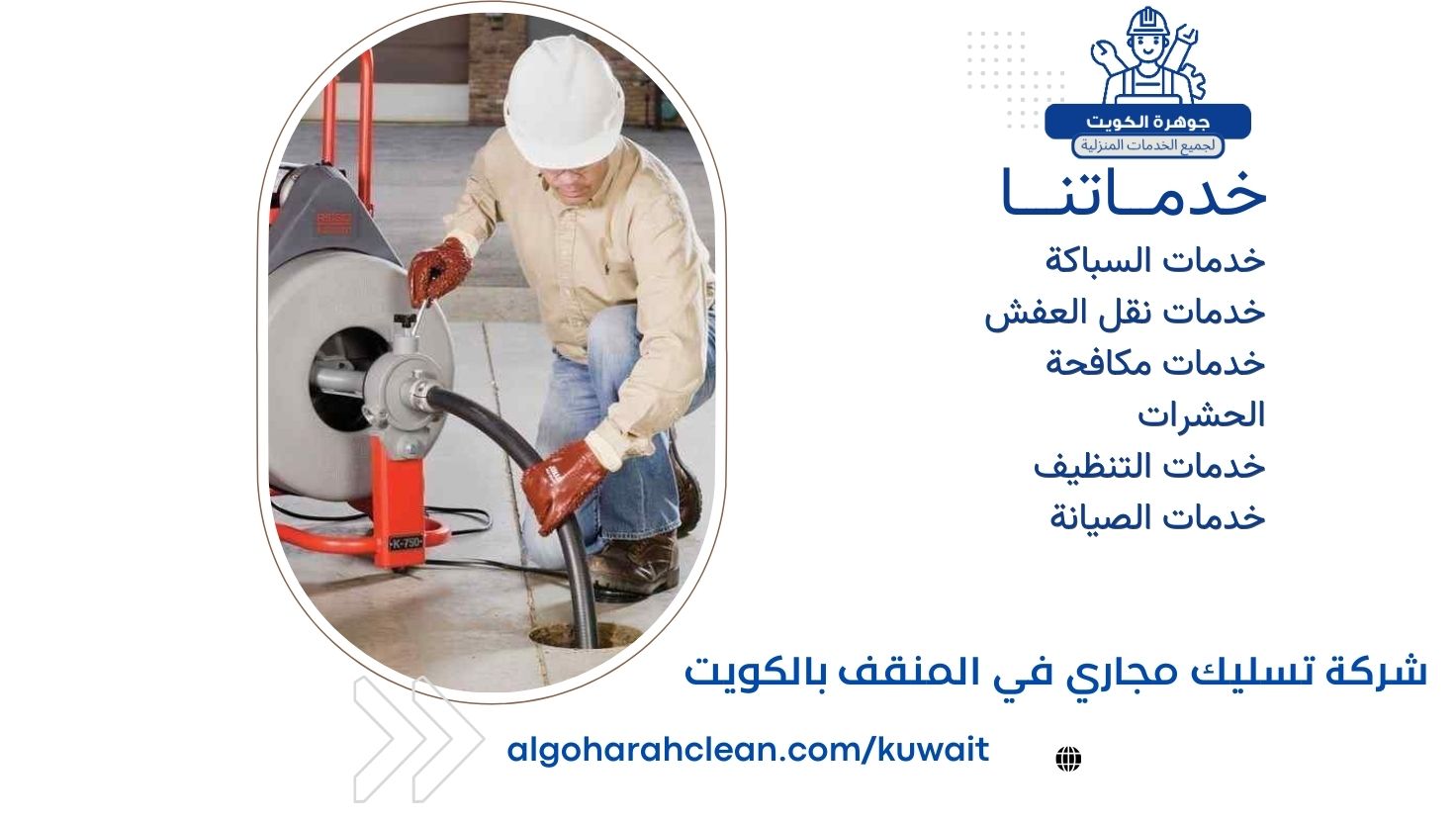 شركة تسليك مجاري في المنقف بالكويت شركة تسليك مجاري في المنقف بالكويت