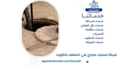 شركة تسليك مجاري في المنقف بالكويت