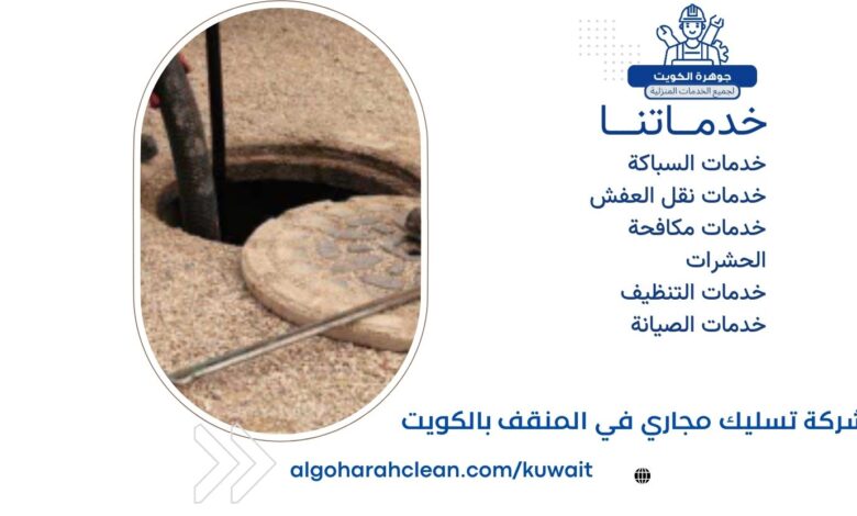 شركة تسليك مجاري في المنقف بالكويت