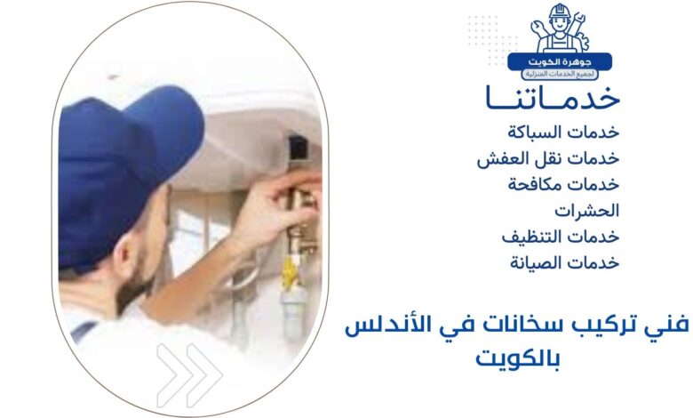 فني تركيب سخانات في الأندلس بالكويت