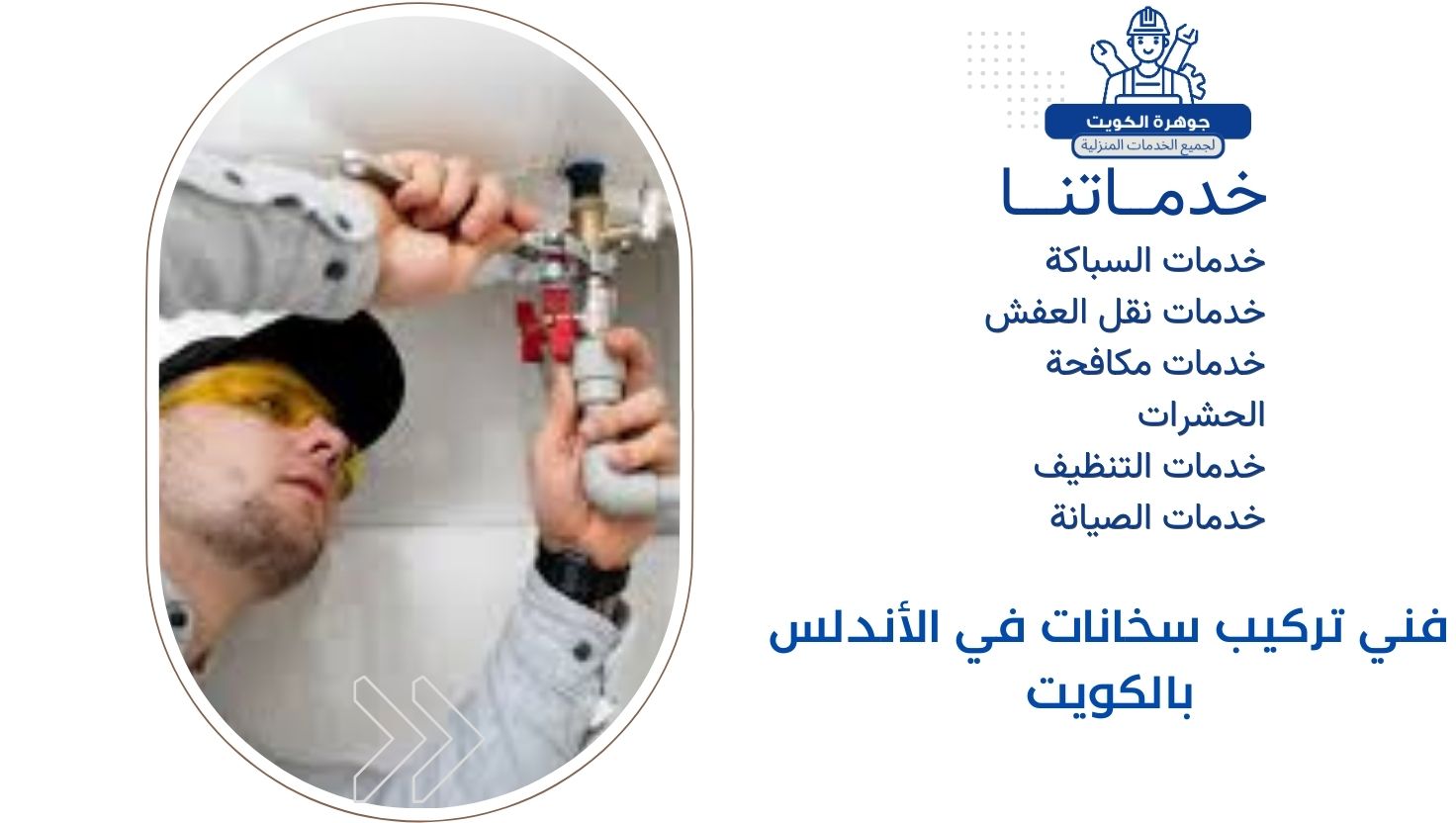 فني تركيب سخانات في الأندلس بالكويت