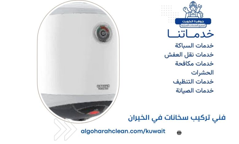 فني تركيب سخانات في الخيران