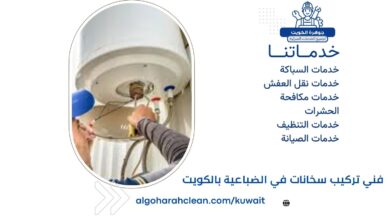 فني تركيب سخانات في الضباعية بالكويت