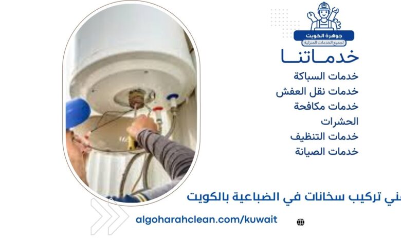 فني تركيب سخانات في الضباعية بالكويت