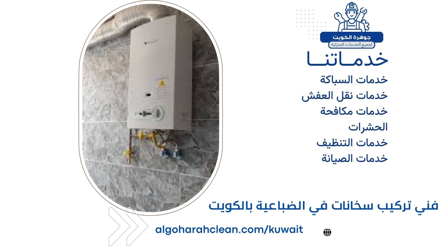 فني تركيب سخانات في الضباعية بالكويت فني تركيب سخانات في الضباعية بالكويت