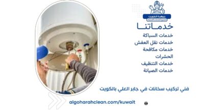 فني تركيب سخانات في جابر العلي بالكويت