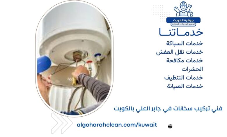 فني تركيب سخانات في جابر العلي بالكويت