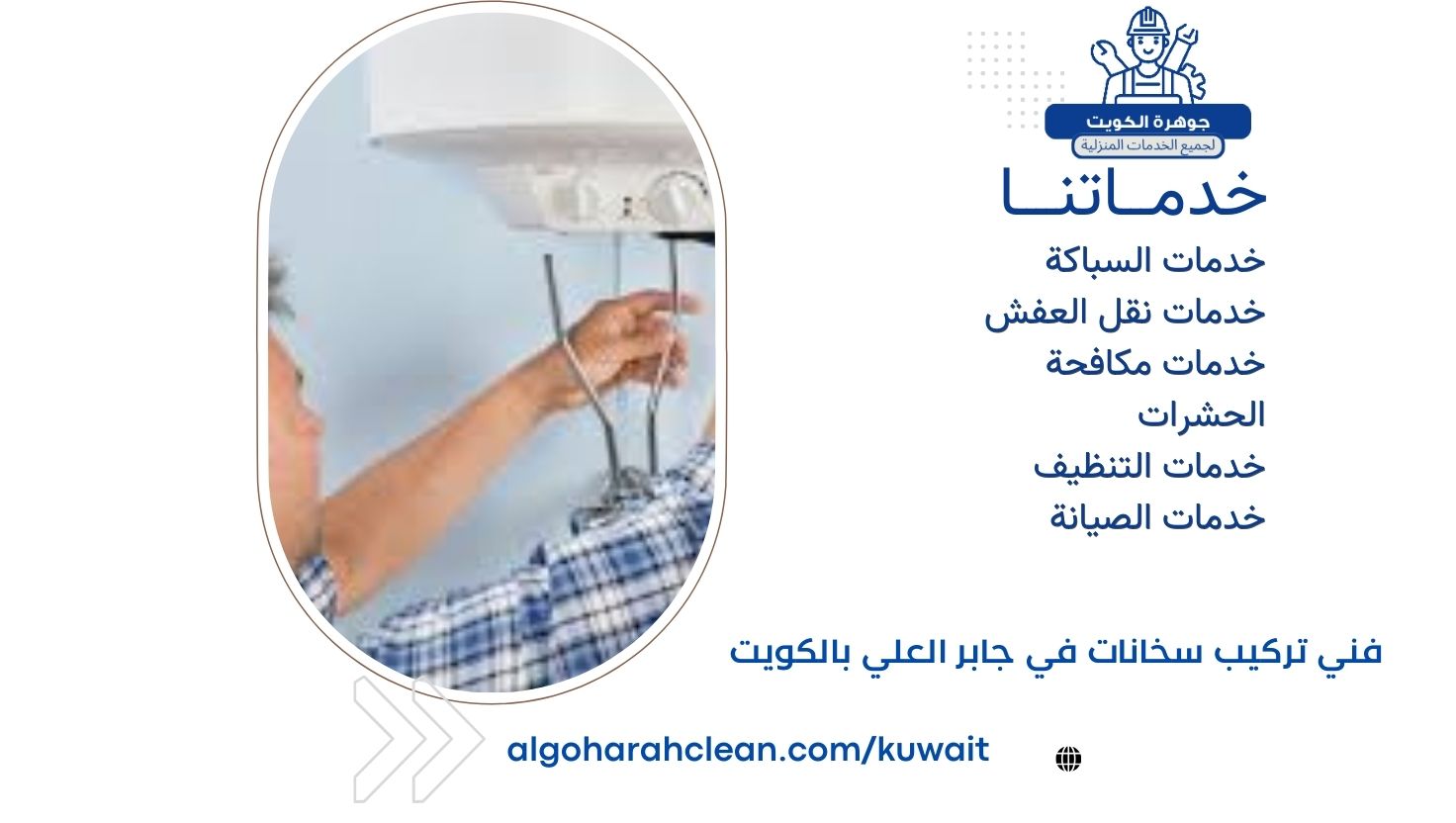 فني تركيب سخانات في جابر العلي بالكويت فني تركيب سخانات في جابر العلي بالكويت