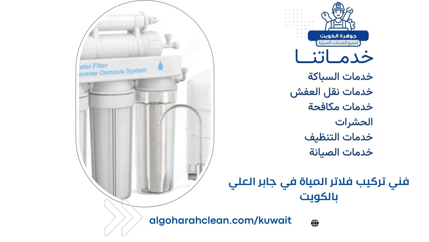 فني تركيب فلاتر المياة في جابر العلي بالكويت فني تركيب فلاتر المياة في جابر العلي بالكويت