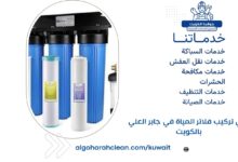 فني تركيب فلاتر المياة في جابر العلي بالكويت