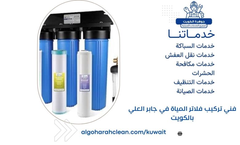 فني تركيب فلاتر المياة في جابر العلي بالكويت