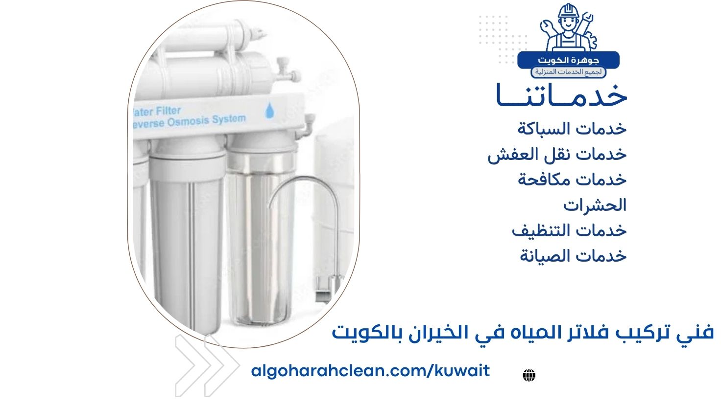 فني تركيب فلاتر المياه في الخيران بالكويت