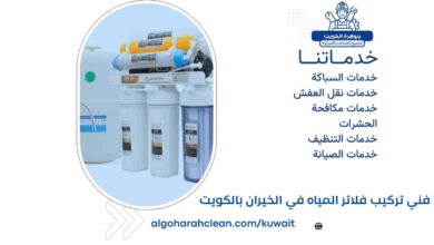 فني تركيب فلاتر المياه في الخيران بالكويت