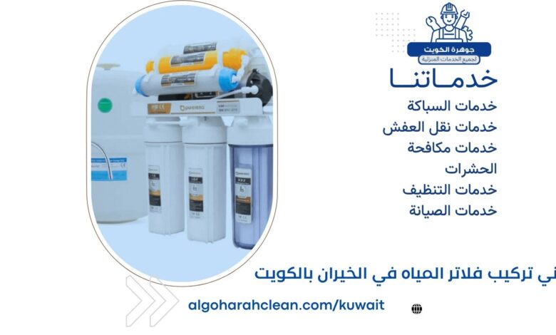 فني تركيب فلاتر المياه في الخيران بالكويت