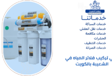 فني تركيب فلاتر المياه في الشعيبة بالكويت