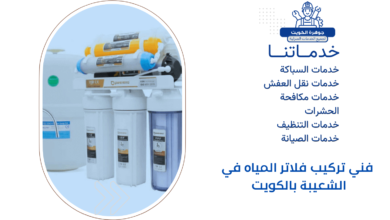 فني تركيب فلاتر المياه في الشعيبة بالكويت 4 فني تركيب فلاتر المياه في الشعيبة بالكويت