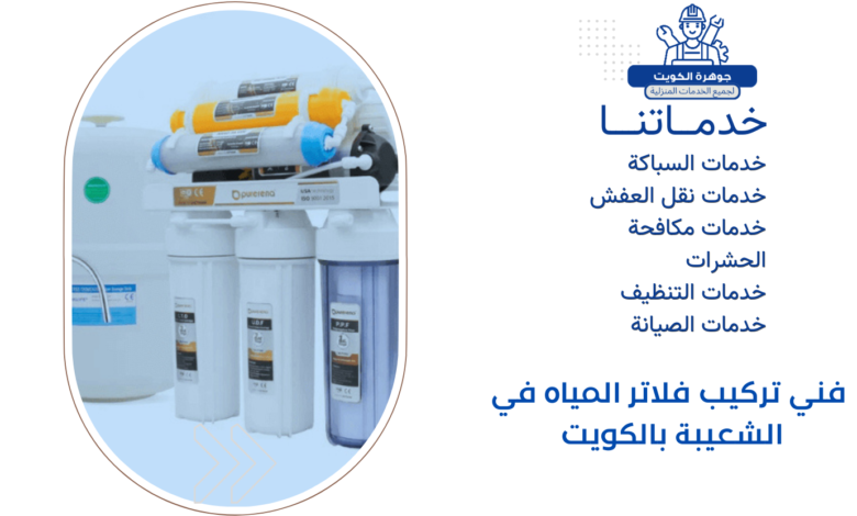 فني تركيب فلاتر المياه في الشعيبة بالكويت