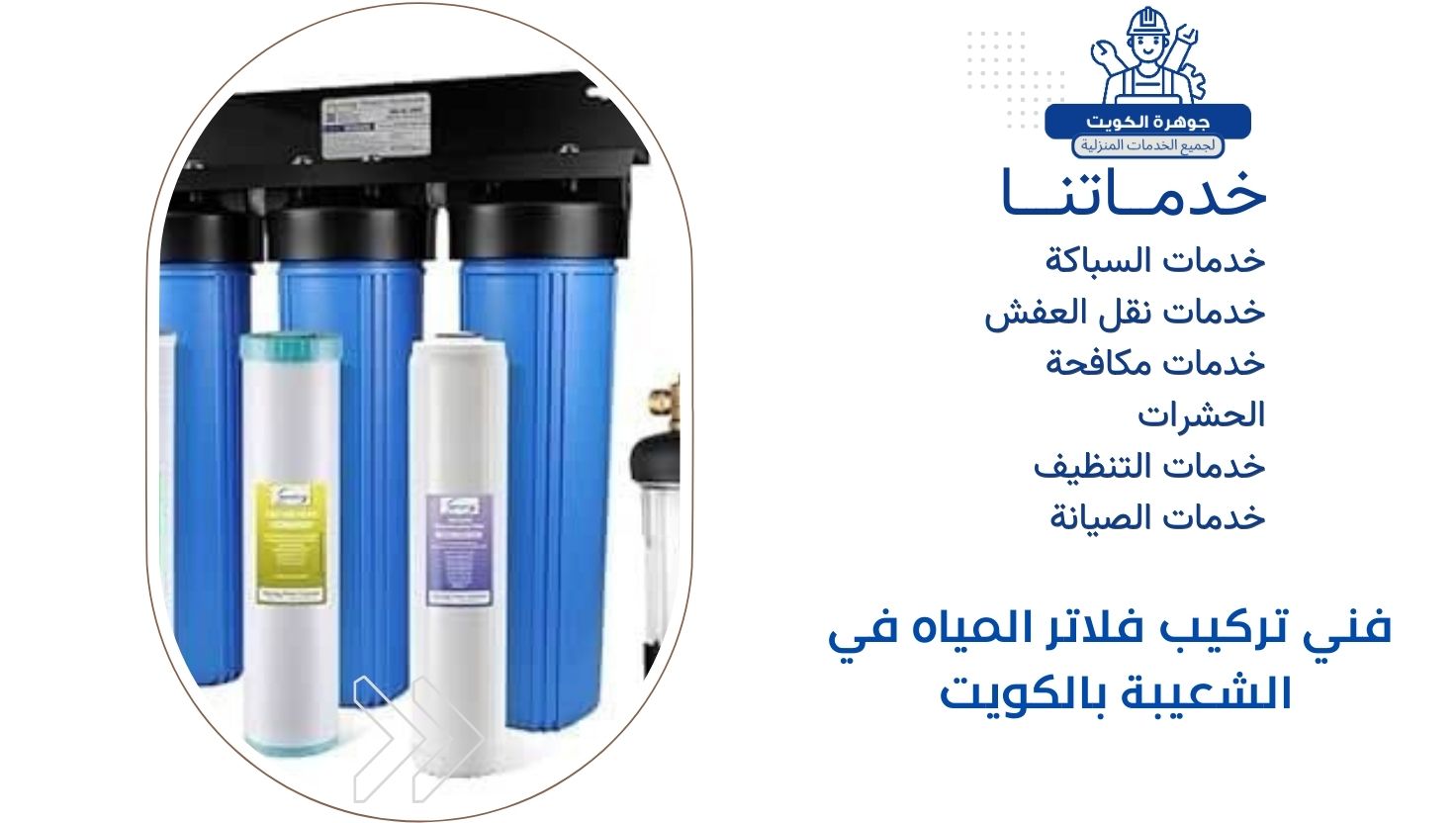 فني تركيب فلاتر المياه في الشعيبة بالكويت 