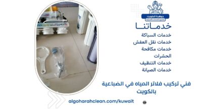 فني تركيب فلاتر المياه في الضباعية بالكويت