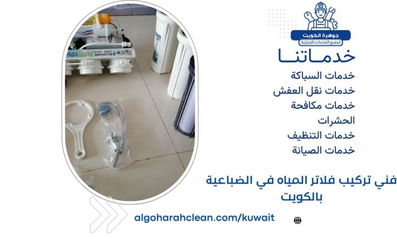 فني تركيب فلاتر المياه في الضباعية بالكويت