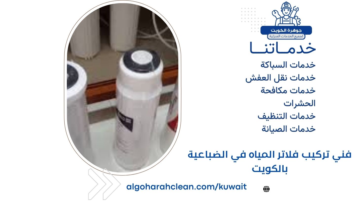 فني تركيب فلاتر المياه في الضباعية بالكويت فني تركيب فلاتر المياه في الضباعية بالكويت