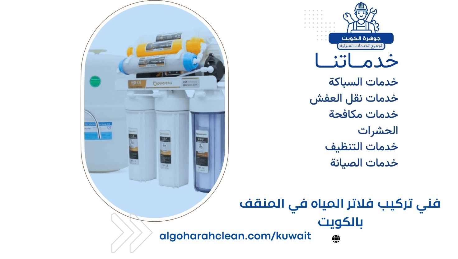 فني تركيب فلاتر المياه في المنقف بالكويت فني تركيب فلاتر المياه في المنقف بالكويت