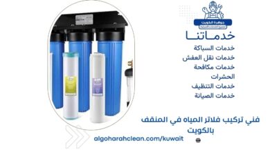 فني تركيب فلاتر المياه في المنقف بالكويت