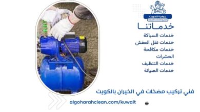 فني تركيب مضخات في الخيران بالكويت