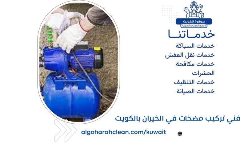فني تركيب مضخات في الخيران بالكويت