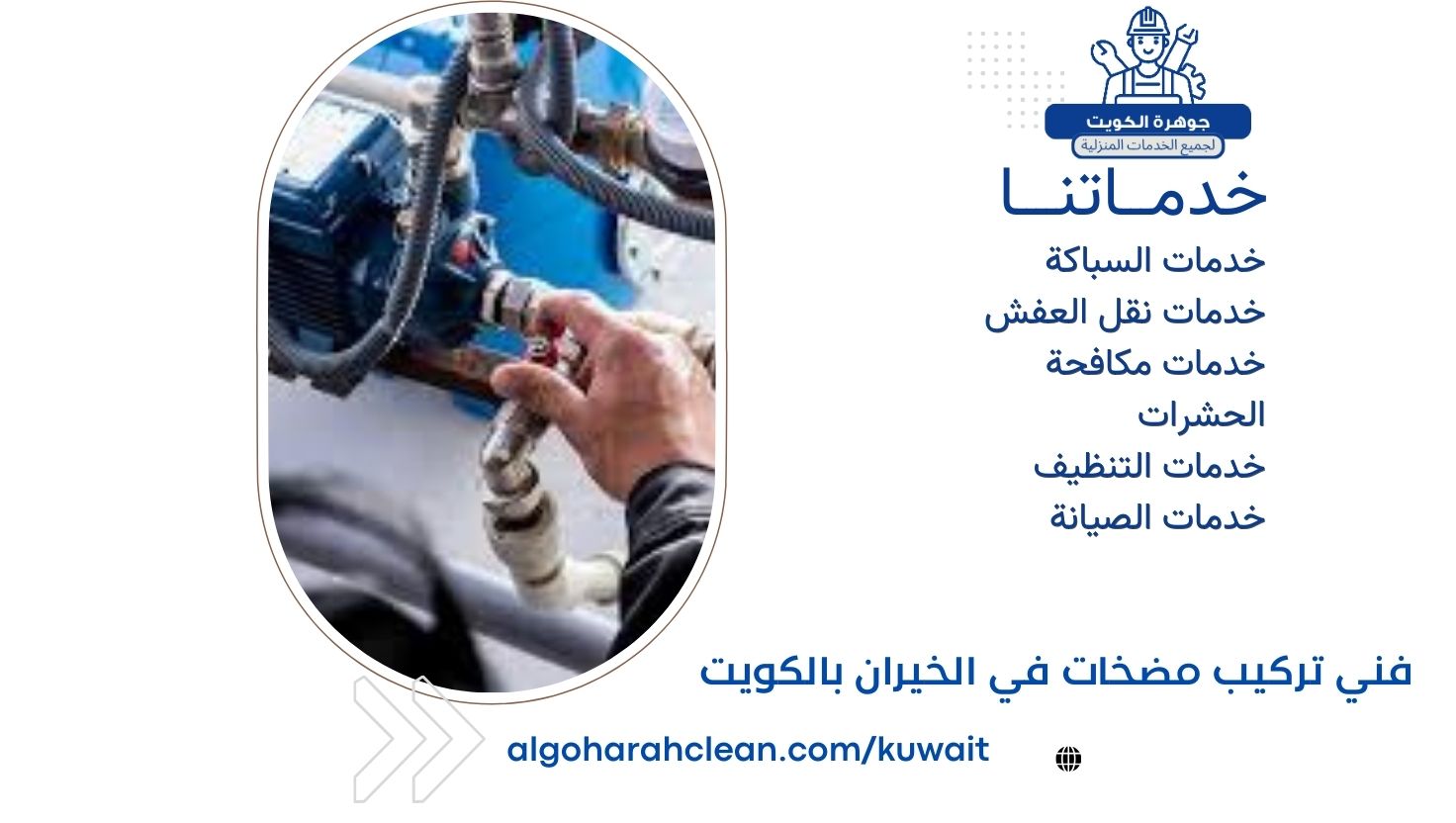 فني تركيب مضخات في الخيران بالكويت