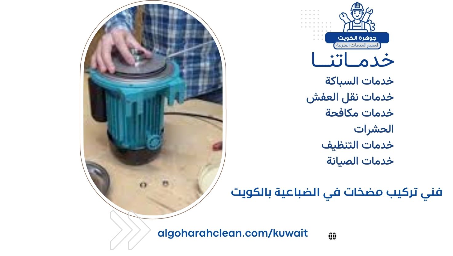 فني تركيب مضخات في الضباعية بالكويت فني تركيب مضخات في الضباعية بالكويت
