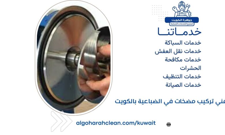 فني تركيب مضخات في الضباعية بالكويت