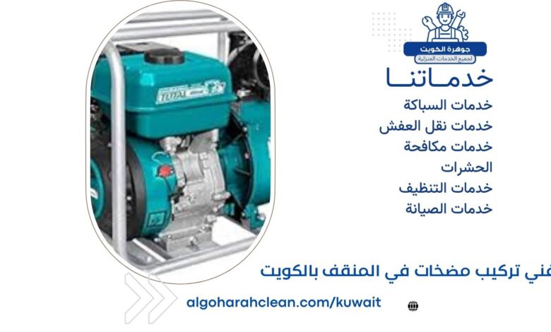 فني تركيب مضخات في المنقف بالكويت