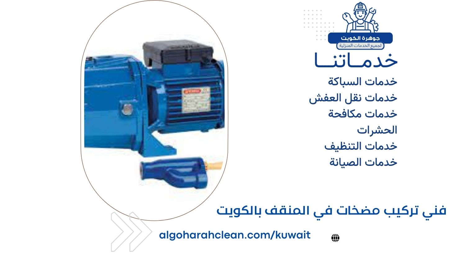 فني تركيب مضخات في المنقف بالكويت فني تركيب مضخات في المنقف بالكويت