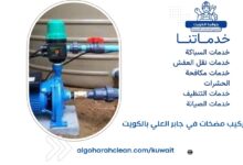 فني تركيب مضخات في جابر العلي بالكويت