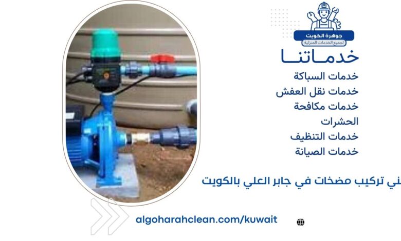 فني تركيب مضخات في جابر العلي بالكويت