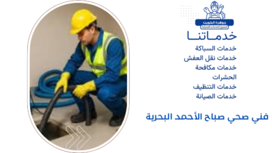 فني صحي صباح الأحمد البحرية