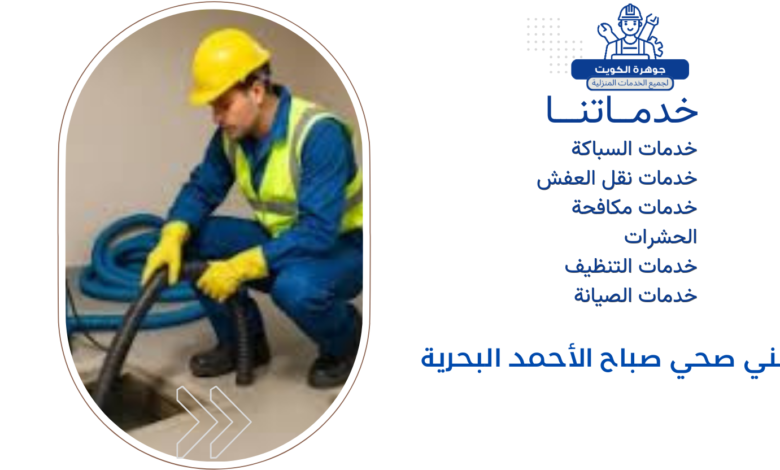 فني صحي صباح الأحمد البحرية