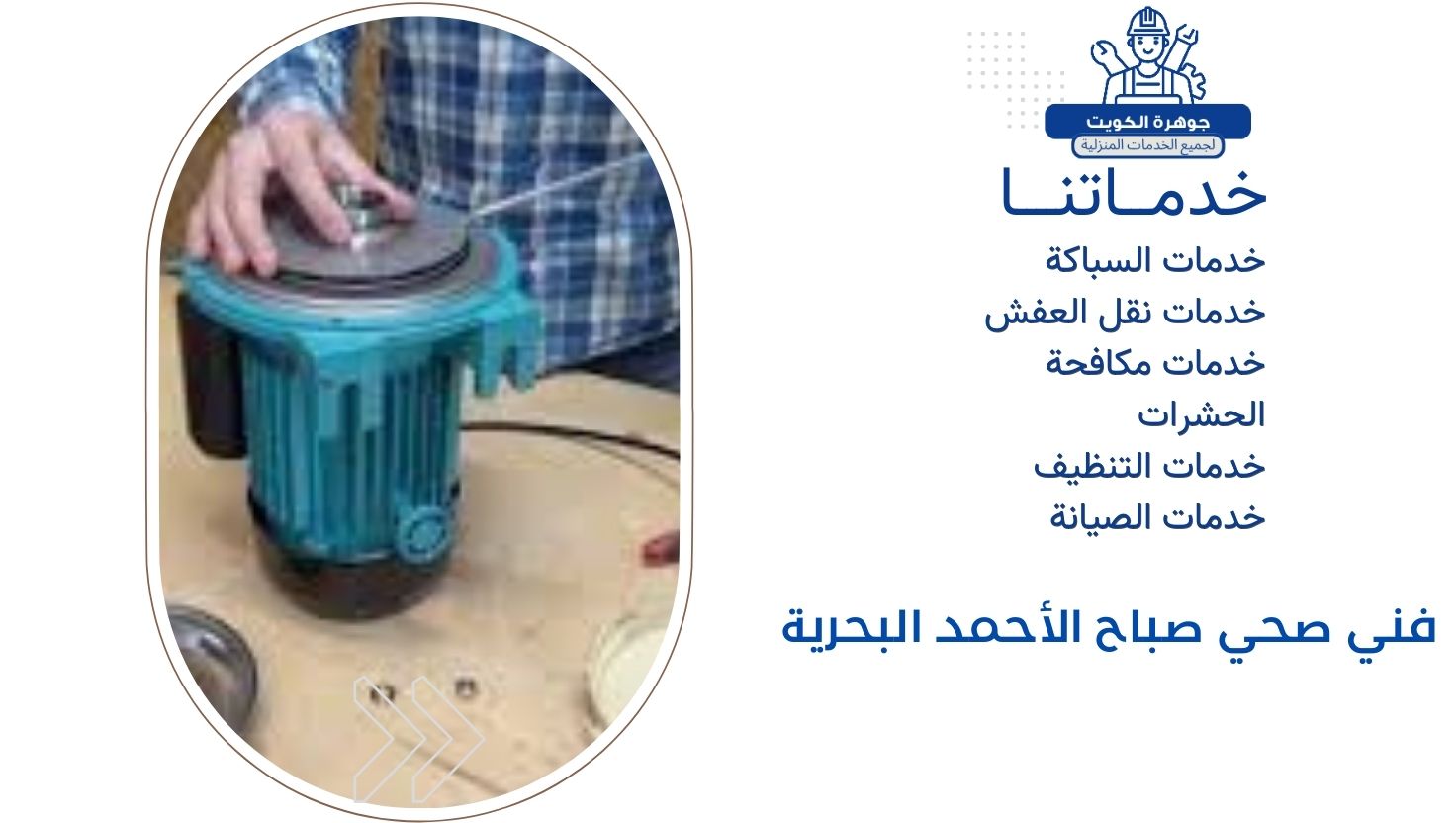 فني صحي صباح الأحمد