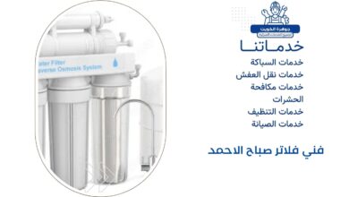 فني فلاتر صباح الاحمد