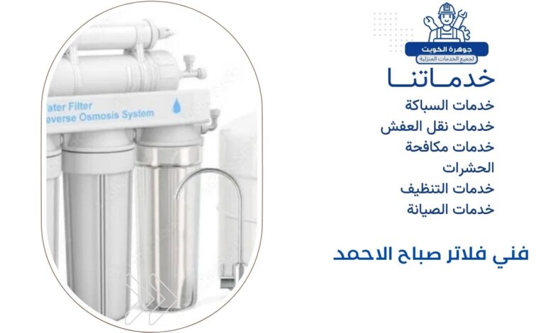 فني فلاتر صباح الاحمد