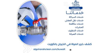 كشف خرير المياة في الخيران بالكويت